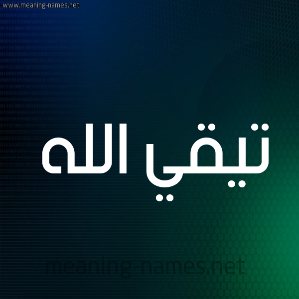 شكل 8 صوره ديجيتال للإسم بخط عريض صورة اسم تيقي الله Taki-Allah